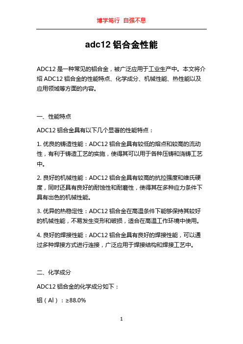 adc12铝合金性能