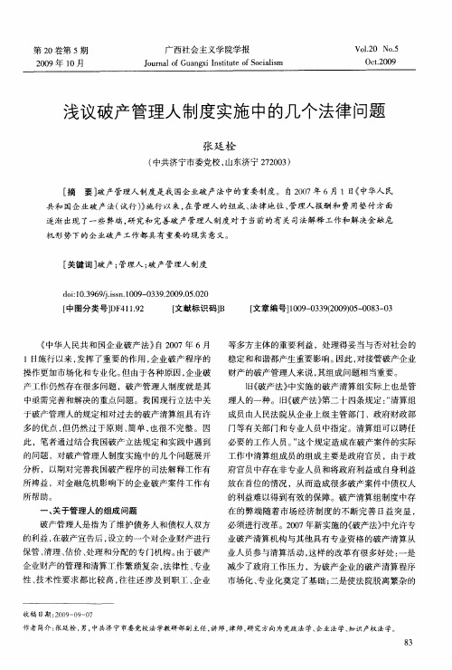 浅议破产管理人制度实施中的几个法律问题