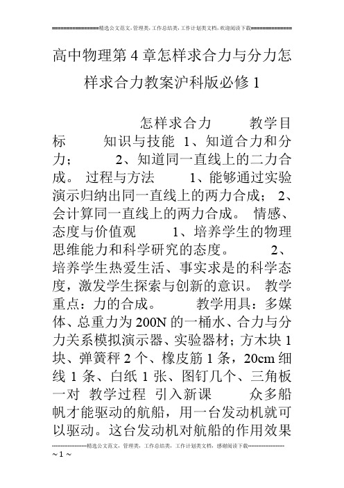 高中物理第4章怎样求合力与分力怎样求合力教案沪科版必修1