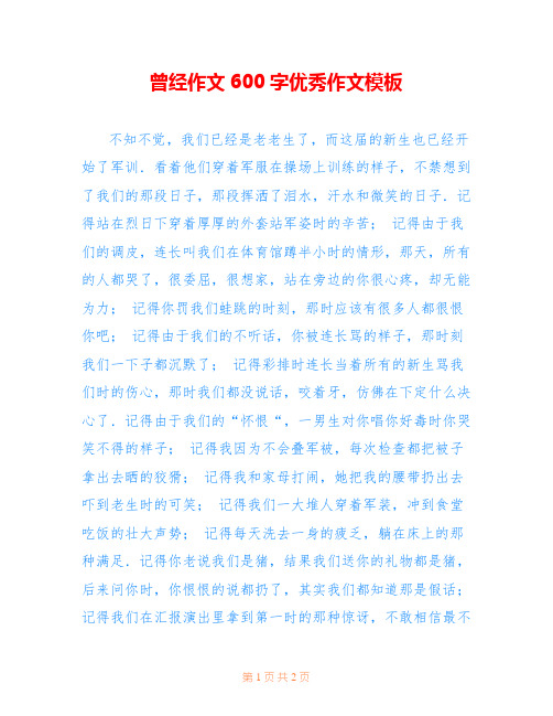 曾经作文600字优秀作文模板