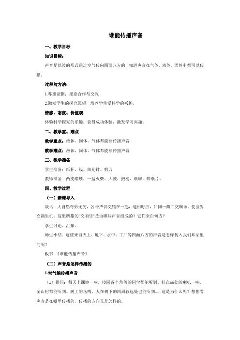 小学科学《谁能传播声音》优质教案 教学设计