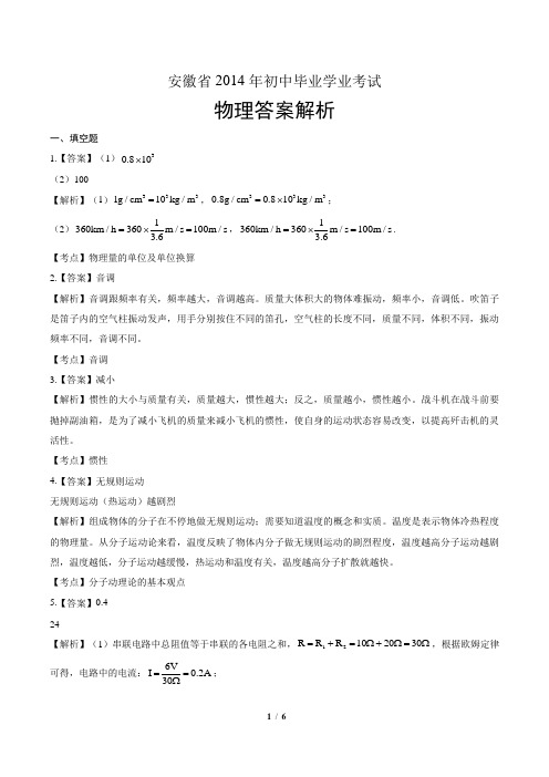 安徽省2014年初中毕业学业考试答案解析