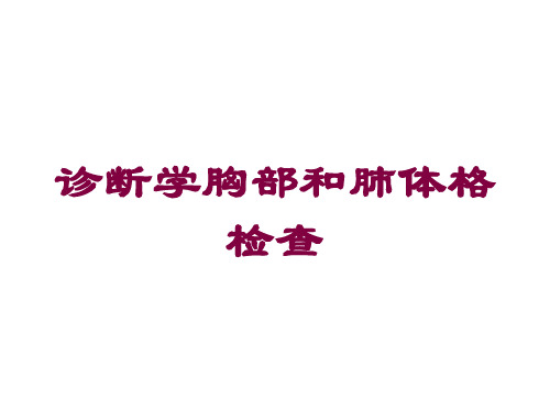 诊断学胸部和肺体格检查培训课件