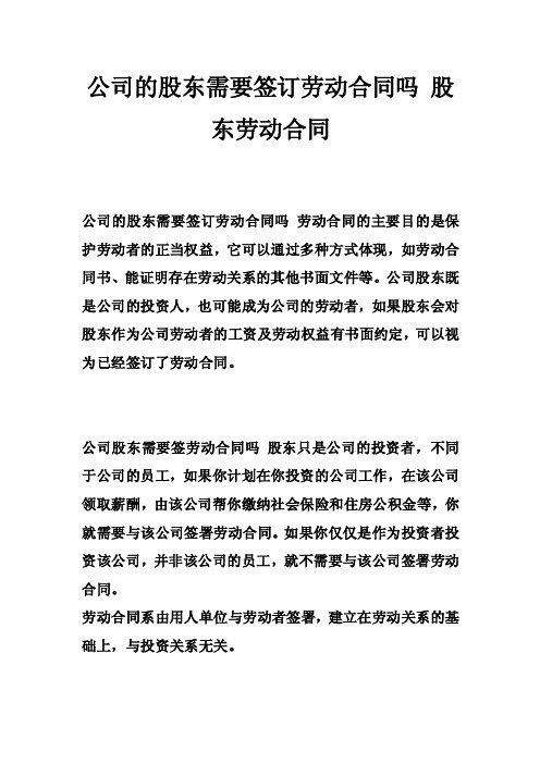 公司的股东需要签订劳动合同吗股东劳动合同