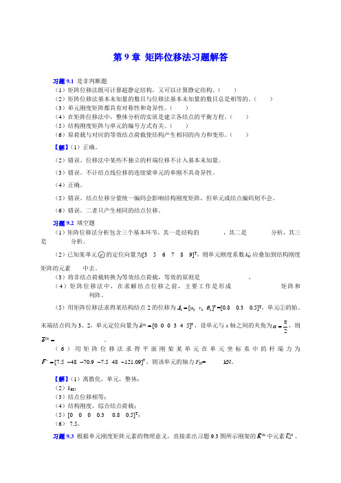 9矩阵位移法习题解答,重庆大学,文国治版教材课后答案