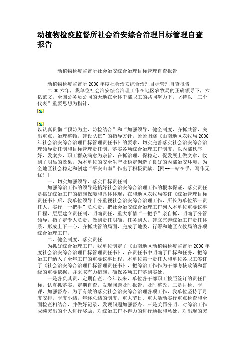 动植物检疫监督所社会治安综合治理目标管理自查报告.