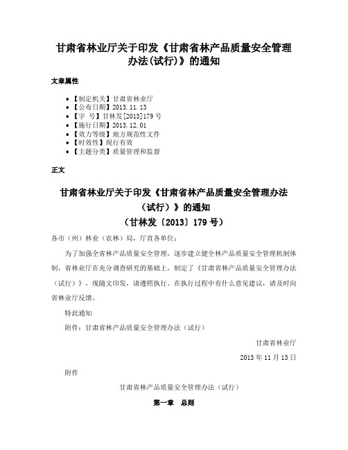 甘肃省林业厅关于印发《甘肃省林产品质量安全管理办法(试行)》的通知