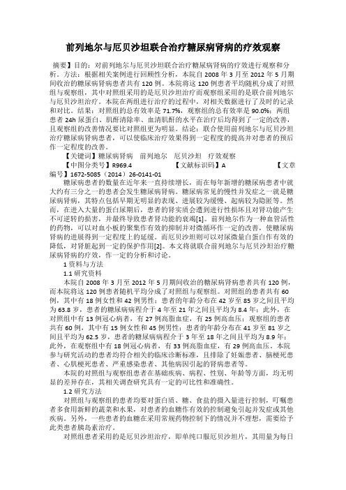 前列地尔与厄贝沙坦联合治疗糖尿病肾病的疗效观察