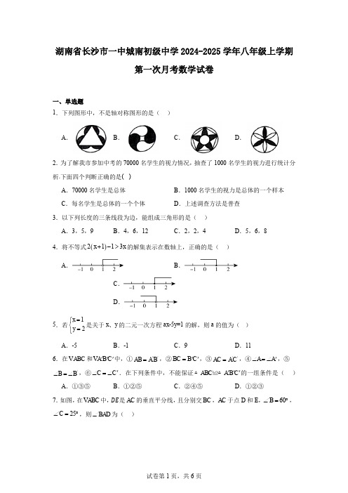 湖南省长沙市一中城南初级中学2024-2025学年八年级上学期第一次月考数学试卷