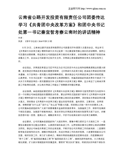 云南省公路开发投资有限责任公司团委传达学习《共青团中央改革方案》和团中央书记处第一书记秦宜智考察云南