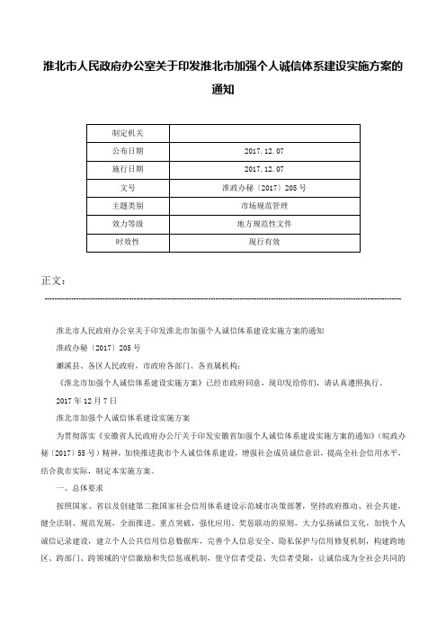 淮北市人民政府办公室关于印发淮北市加强个人诚信体系建设实施方案的通知-淮政办秘〔2017〕205号