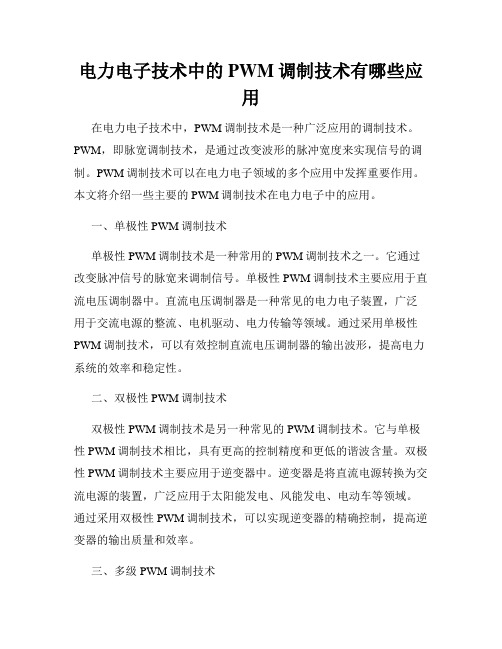 电力电子技术中的PWM调制技术有哪些应用