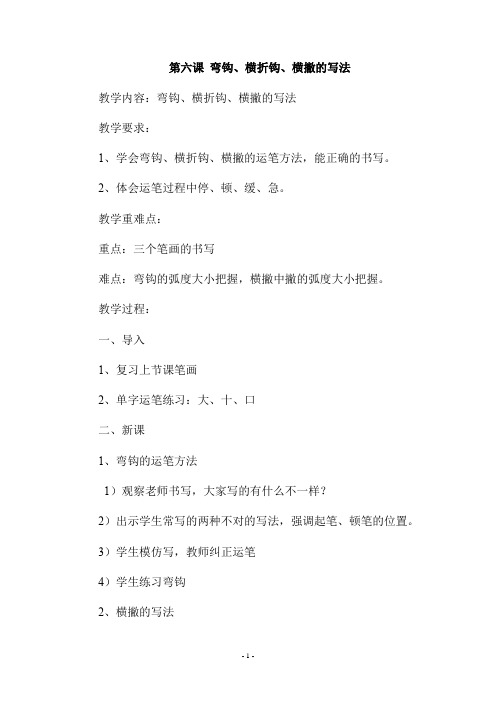 一年级书法上册《     第六课 弯钩、横折钩、横撇的写法 》教学设计