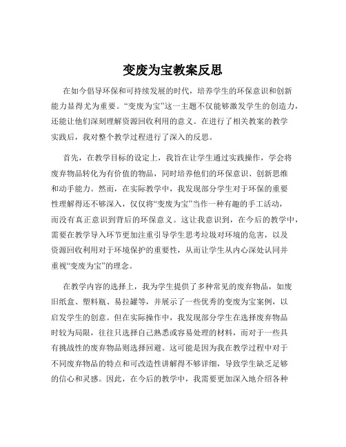 变废为宝教案反思