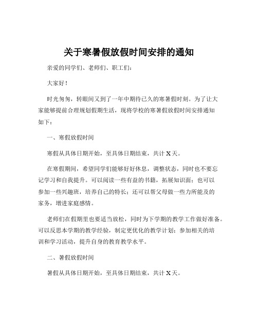 关于寒暑假放假时间安排的通知