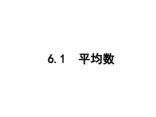 平均数  课件-2021-2022学年北师大版数学八年级上册