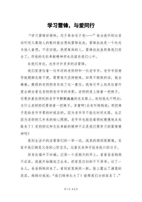 学习雷锋,与爱同行_初一作文_2