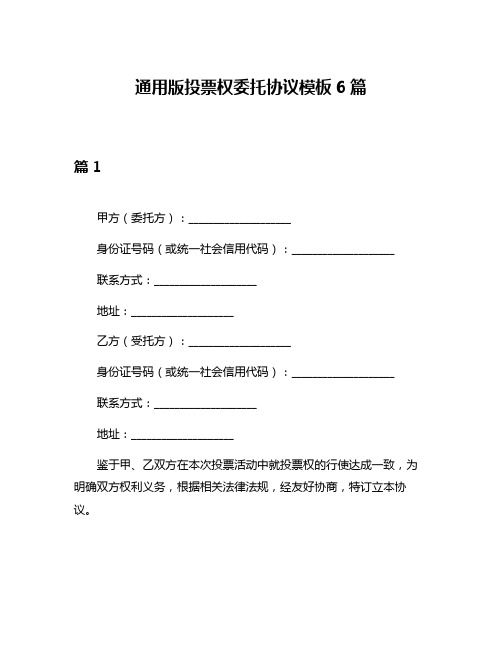 通用版投票权委托协议模板6篇