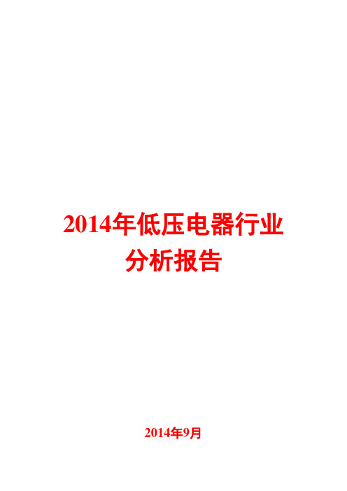 2014年低压电器行业分析报告