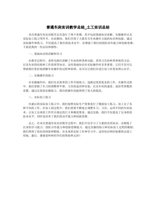 普通车床实训教学总结_土工实训总结