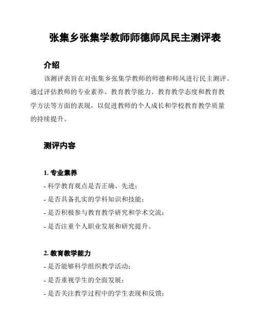 张集乡张集学教师师德师风民主测评表