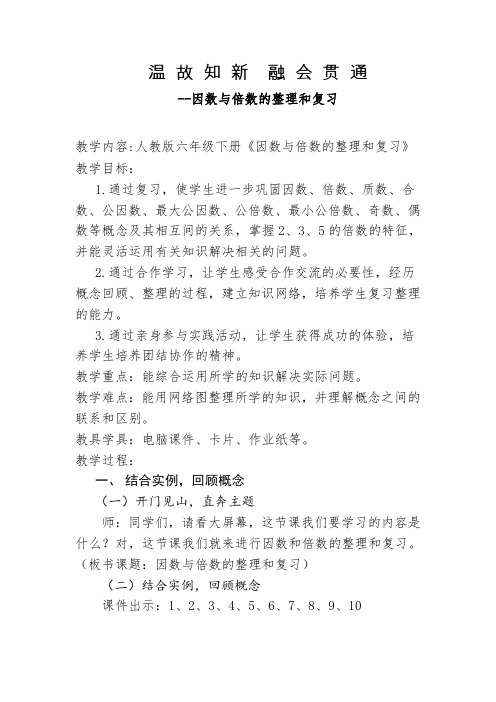 人教版六年级下册《因数与倍数的整理和复习》教学设计