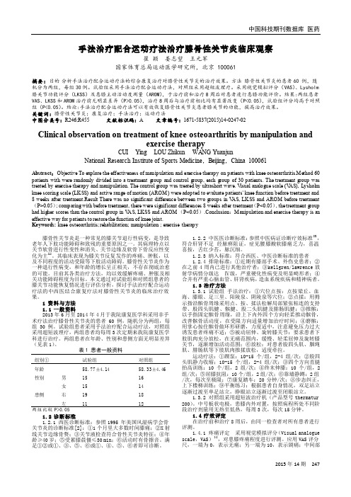 手法治疗配合运动疗法治疗膝骨性关节炎临床观察