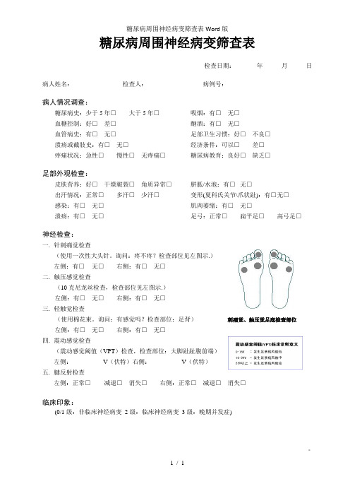 糖尿病周围神经病变筛查表Word版