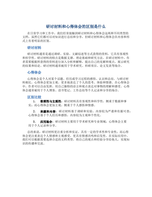 研讨材料和心得体会的区别是什么