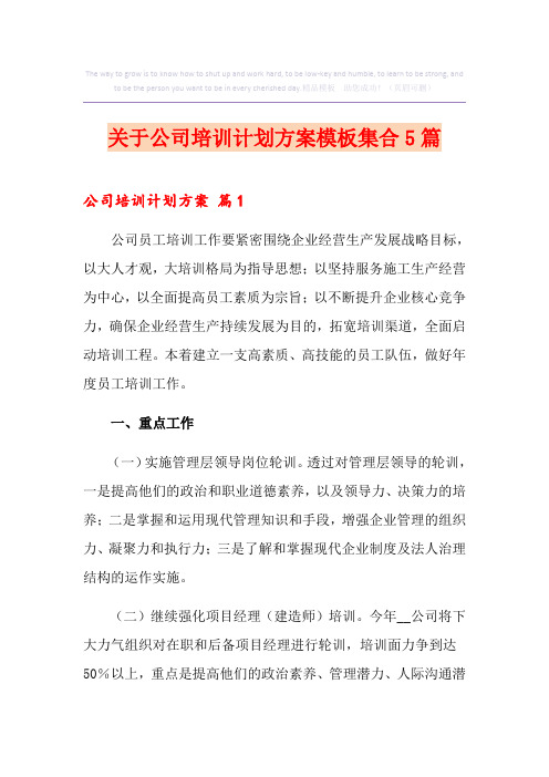 关于公司培训计划方案模板集合5篇