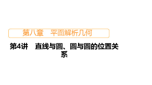 2021届山东高考数学一轮创新：第8章 第4讲 直线与圆、圆与圆的位置关系