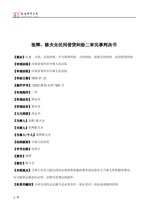 张辉、陈夫全民间借贷纠纷二审民事判决书