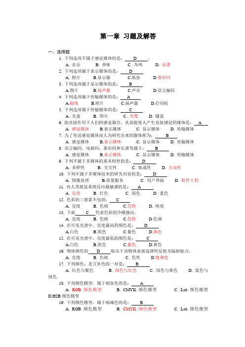 多媒体技术基础及应用课后答案(新)教材