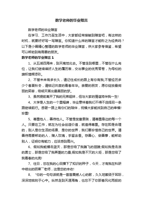 数学老师的毕业赠言