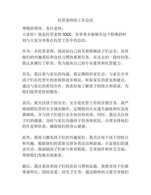 托管老师的工作总结