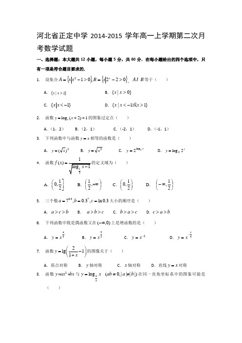 河北省正定中学2014-2015学年高一上学期第二次月考数学试题 word版含答案