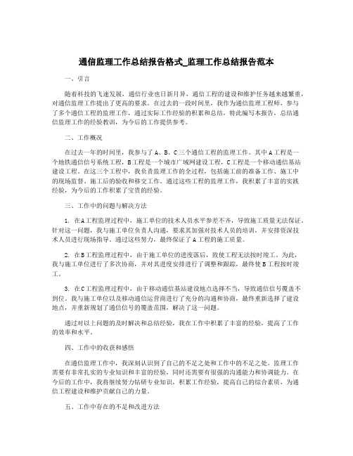 通信监理工作总结报告格式_监理工作总结报告范本