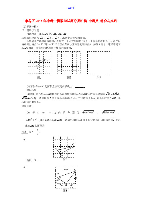 北京市各区2011年中考一模数学试题分类汇编 专题八 综合与实践