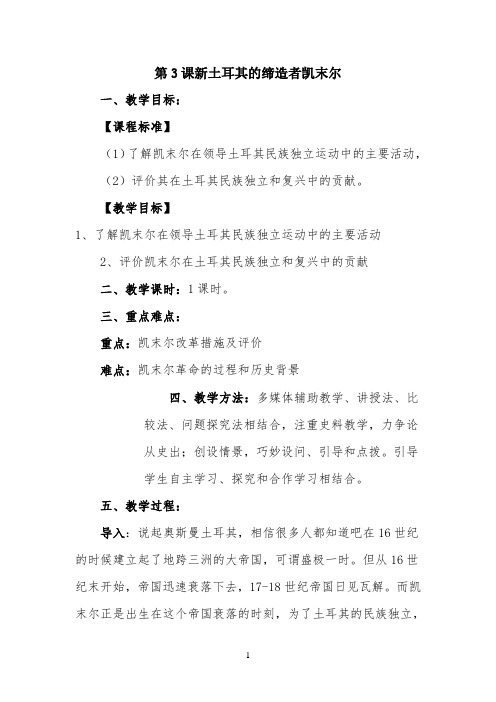 《新土耳其的缔造者凯末尔》参考教案3