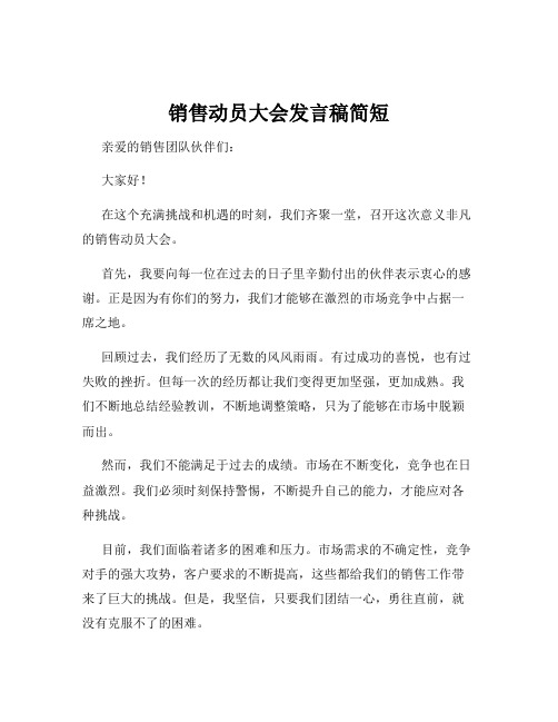 销售动员大会发言稿简短