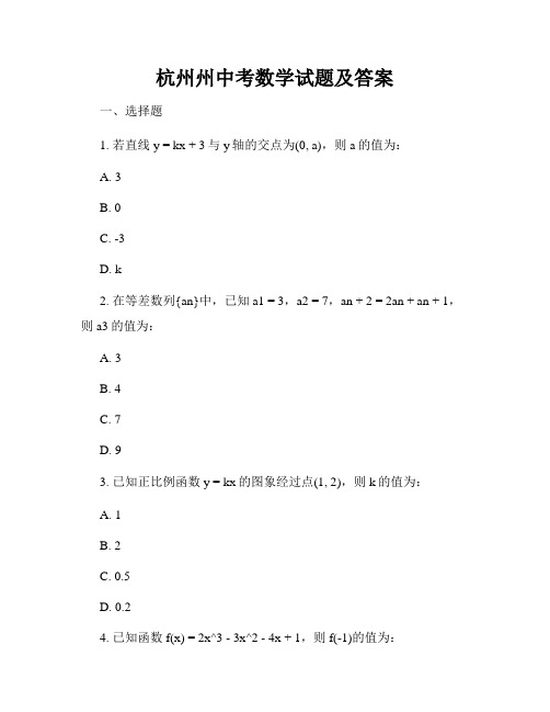 杭州州中考数学试题及答案