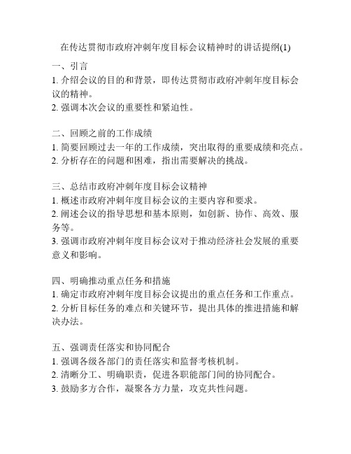 在传达贯彻市政府冲刺年度目标会议精神时的讲话提纲(1)