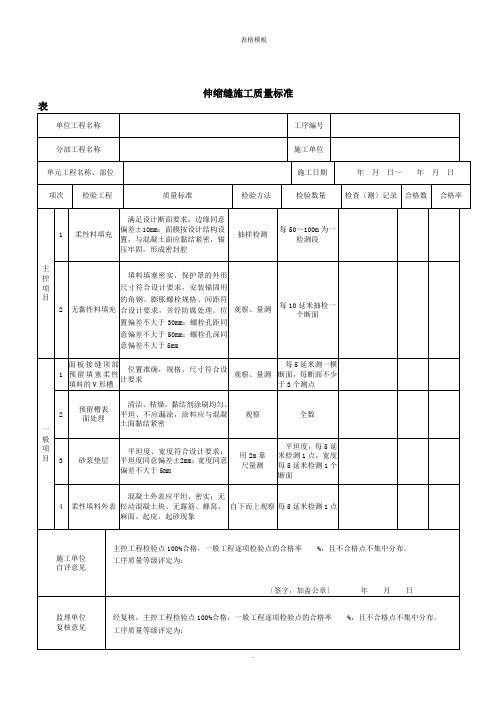 伸缩缝施工质量标准