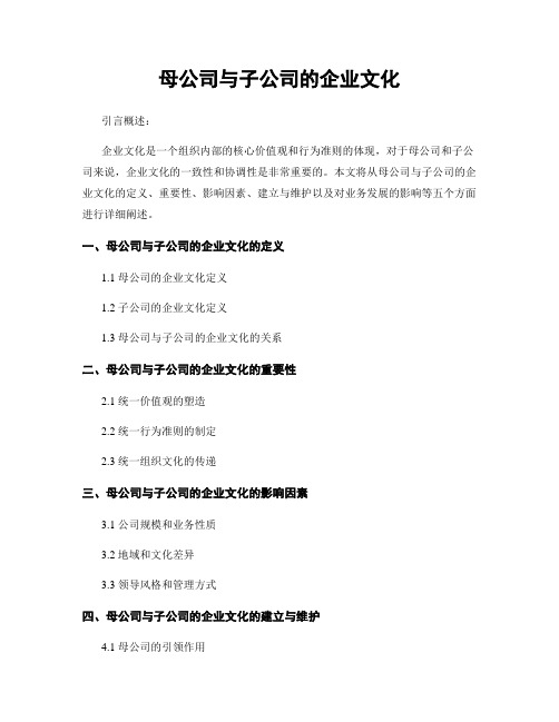 母公司与子公司的企业文化