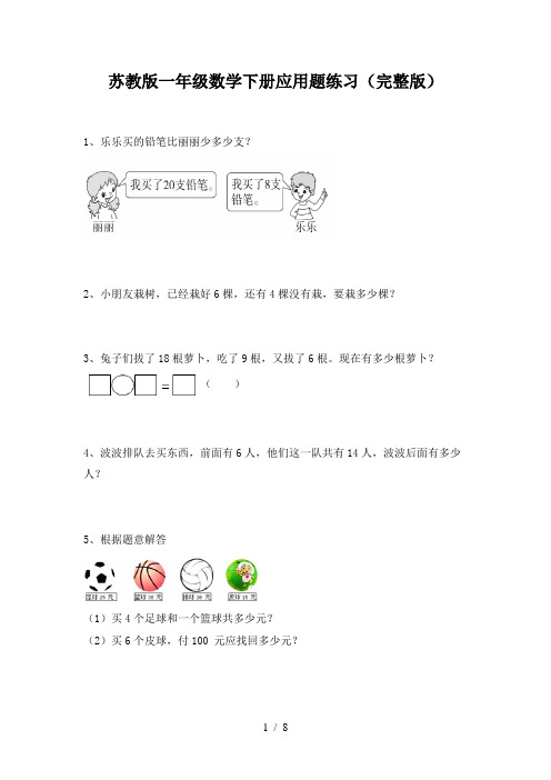 苏教版一年级数学下册应用题练习(完整版)