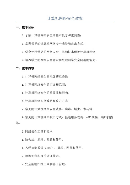 计算机网络安全教案