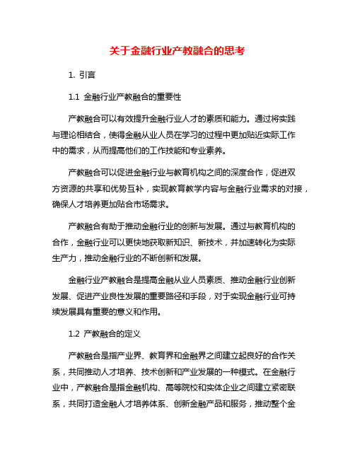 关于金融行业产教融合的思考