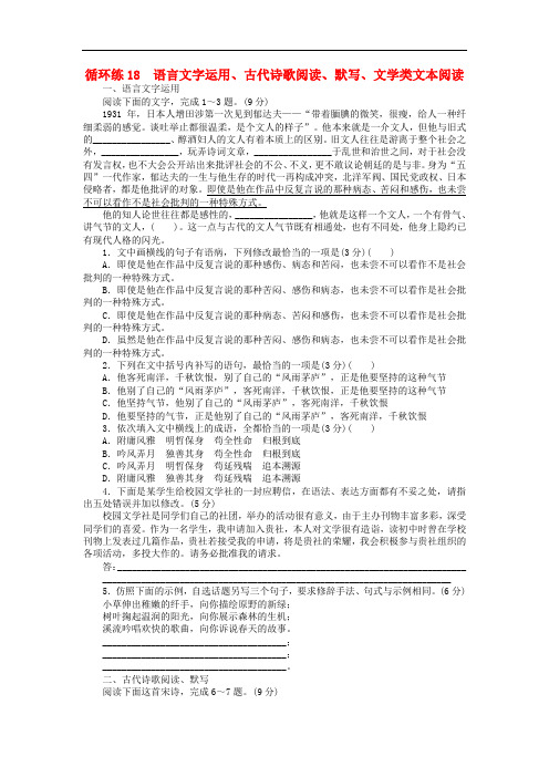 2019高考语文二轮复习第二部分核心热点循环练18语言文字运用古代诗歌阅读默写文学类文本阅读(含答案)