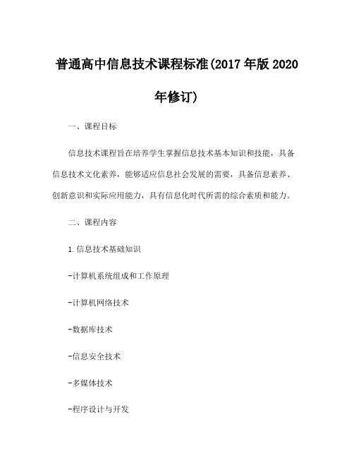 普通高中信息技术课程标准(2017年版2020年修订)