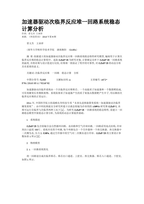 加速器驱动次临界反应堆一回路系统稳态计算分析